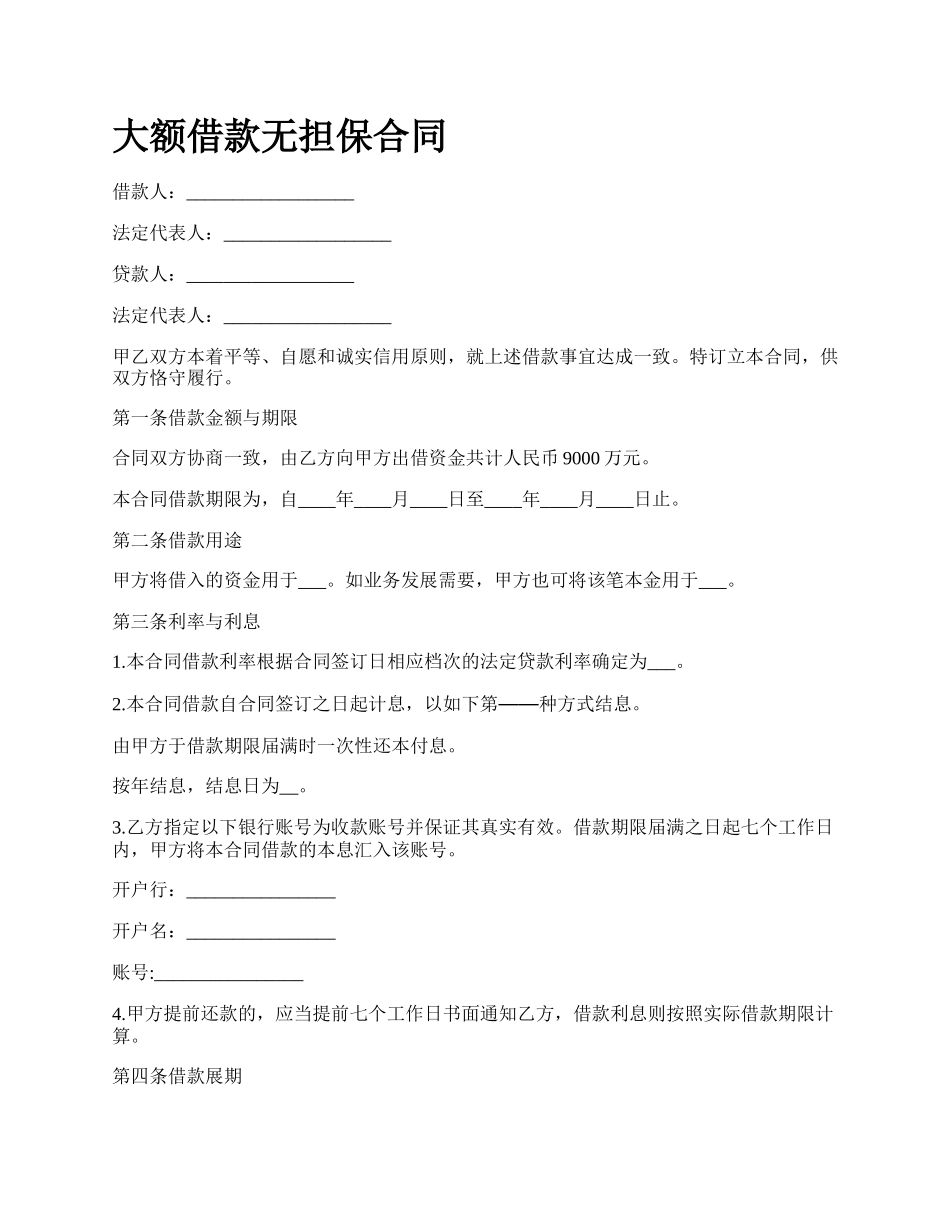 大额借款无担保合同_第1页