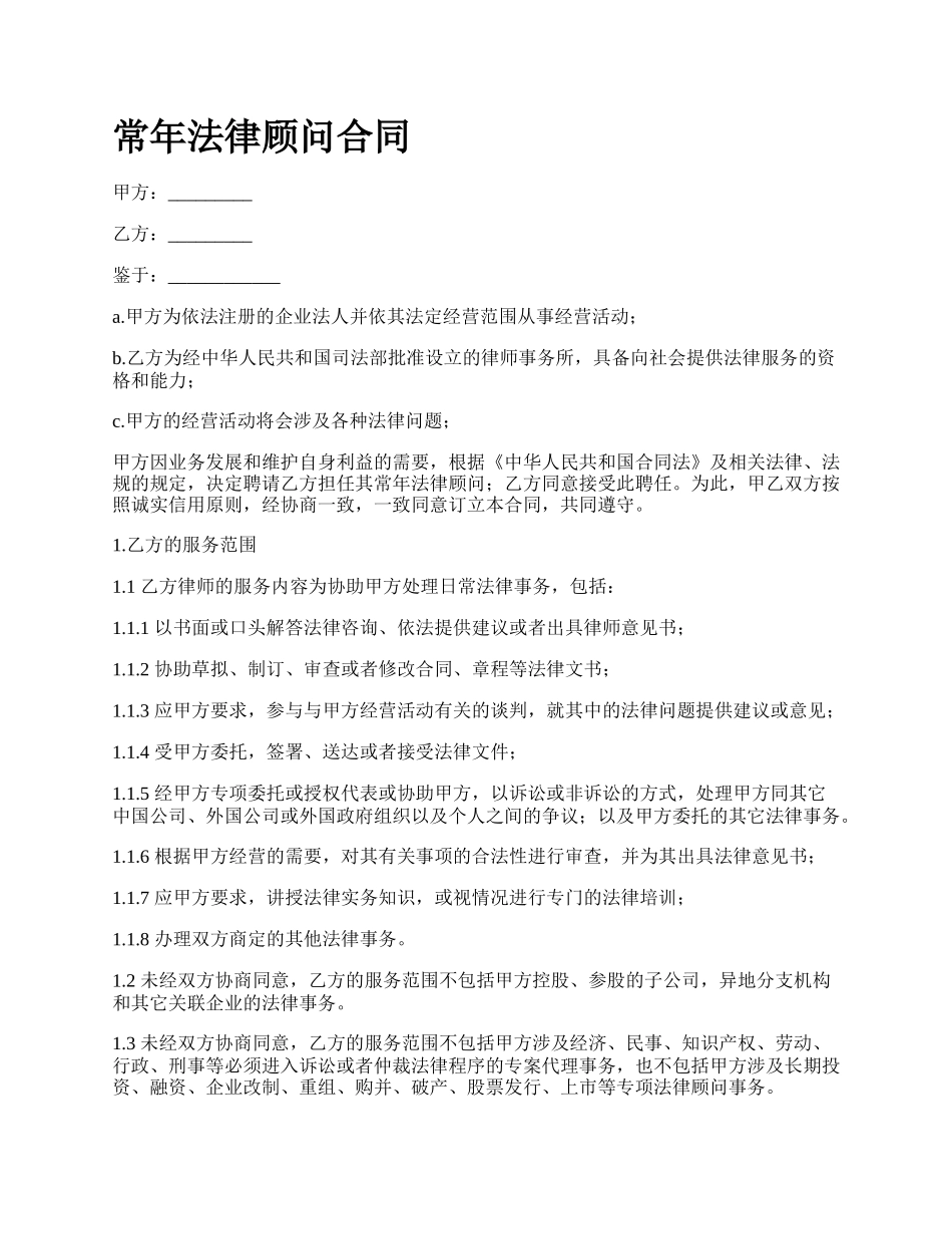 常年法律顾问合同_第1页
