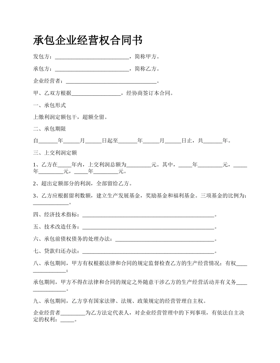 承包企业经营权合同书_第1页