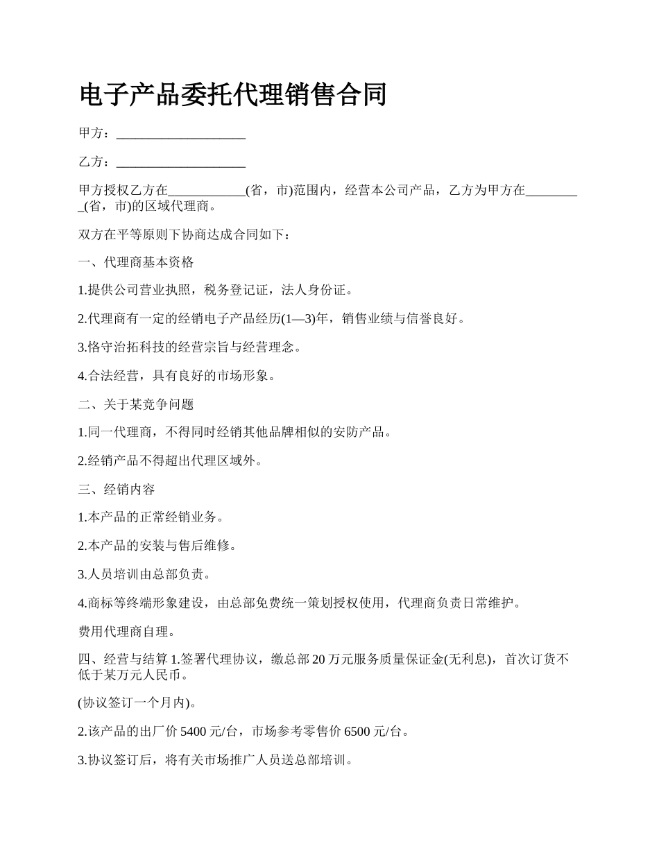 电子产品委托代理销售合同_第1页