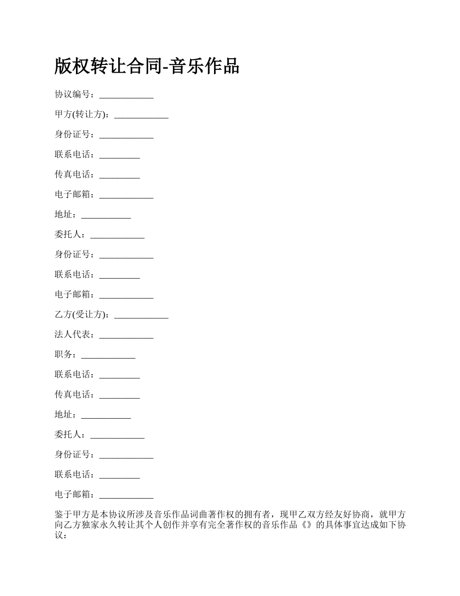 版权转让合同-音乐作品_第1页