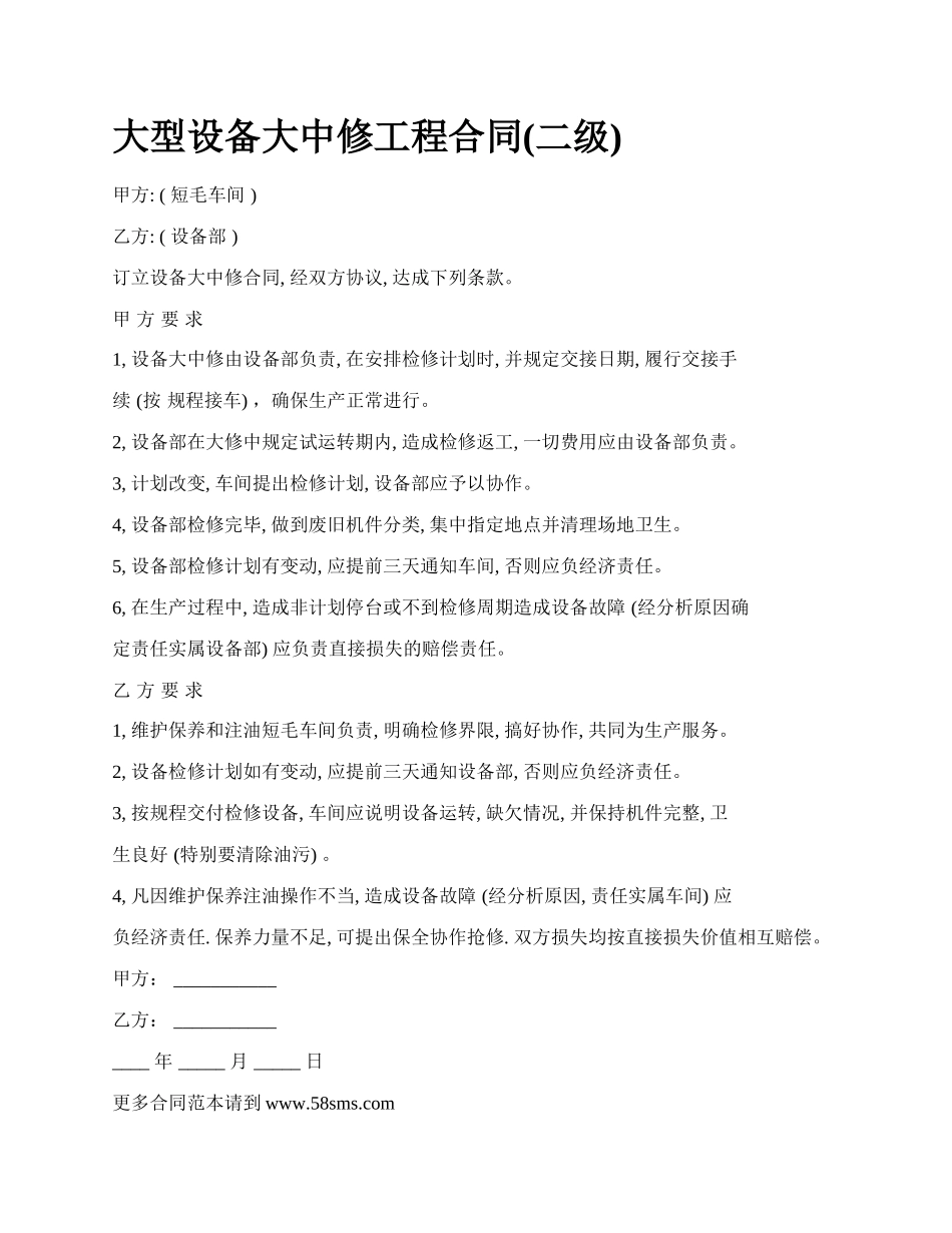 大型设备大中修工程合同(二级)_第1页