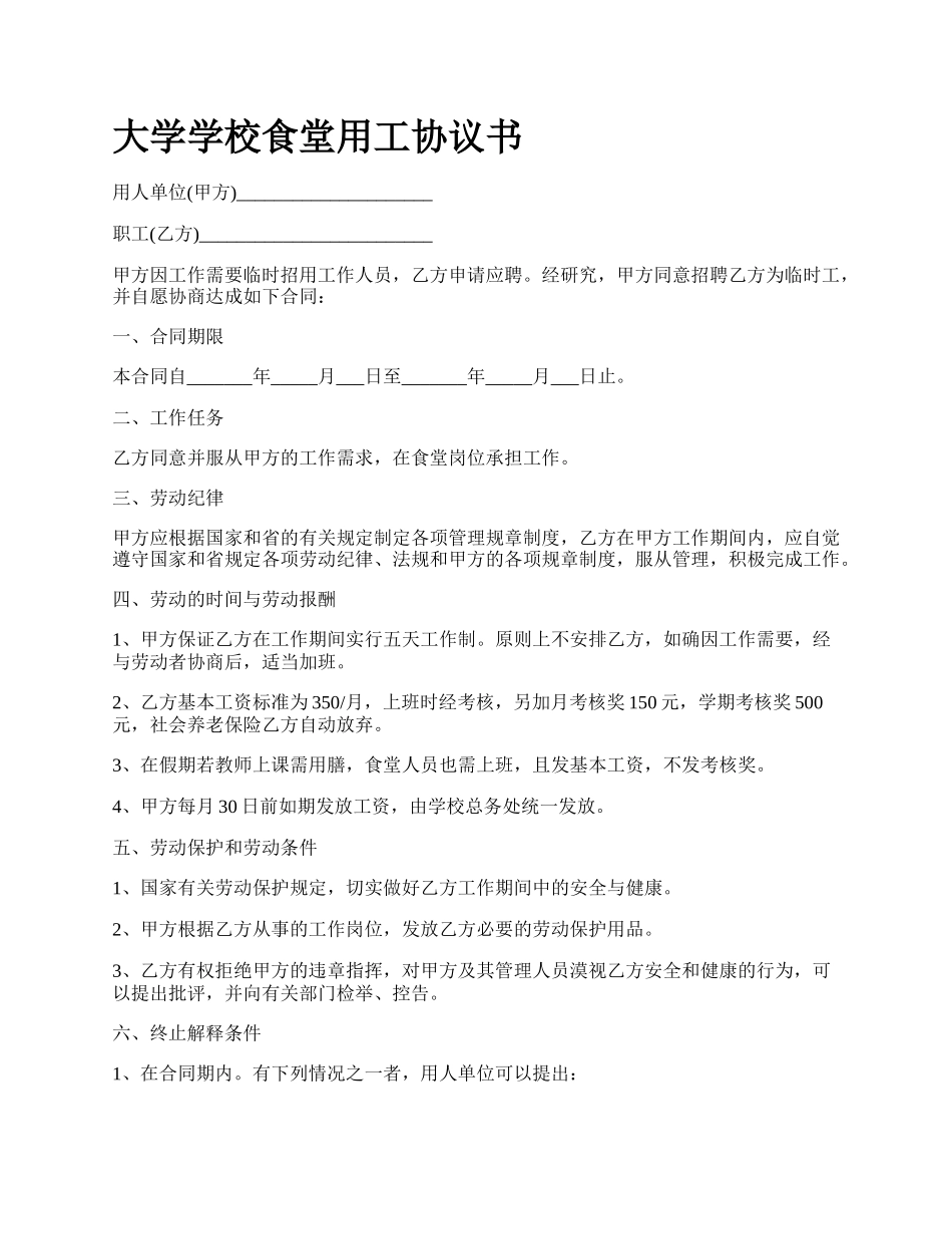 大学学校食堂用工协议书_第1页