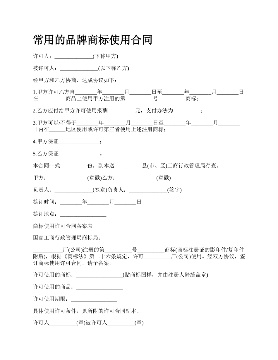 常用的品牌商标使用合同_第1页