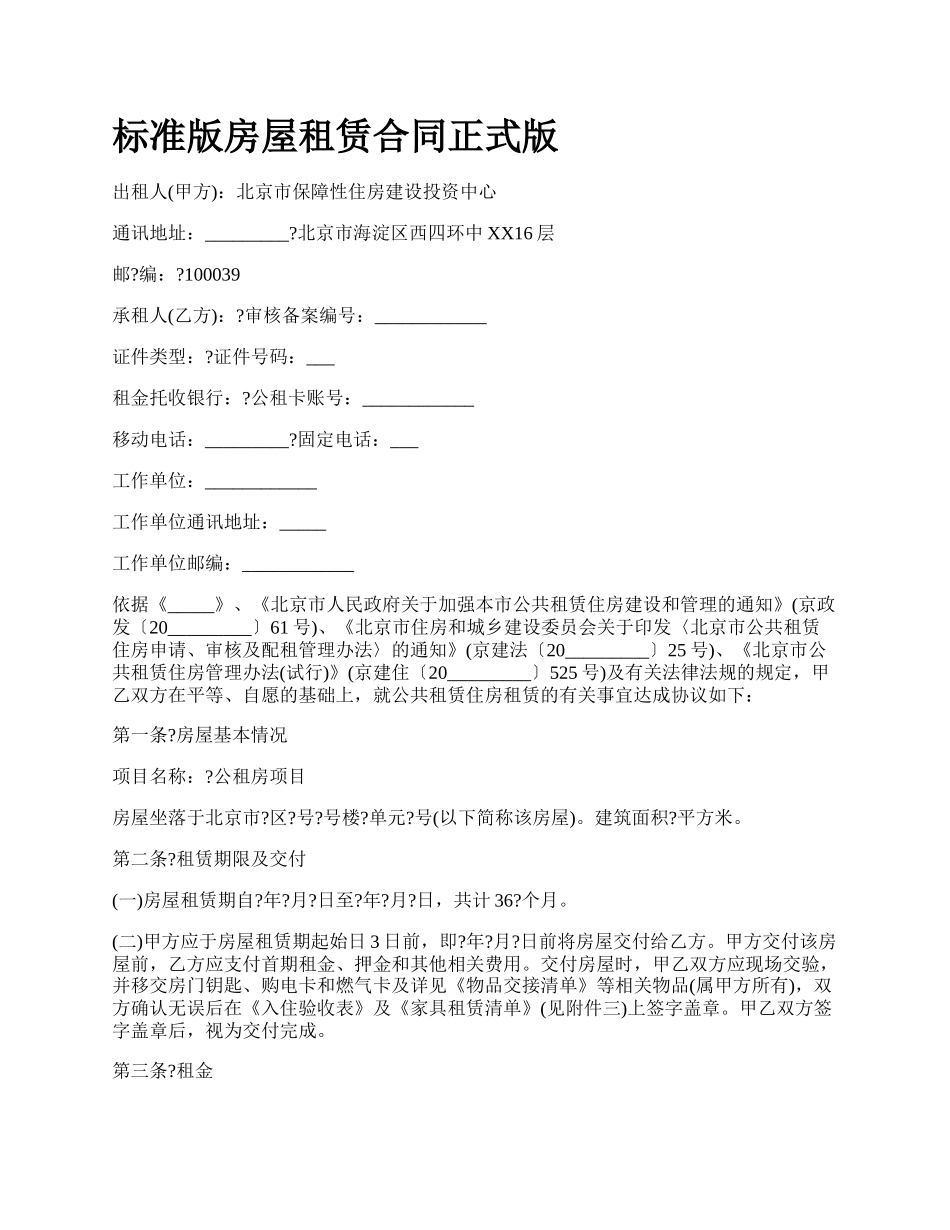 标准版房屋租赁合同正式版_第1页