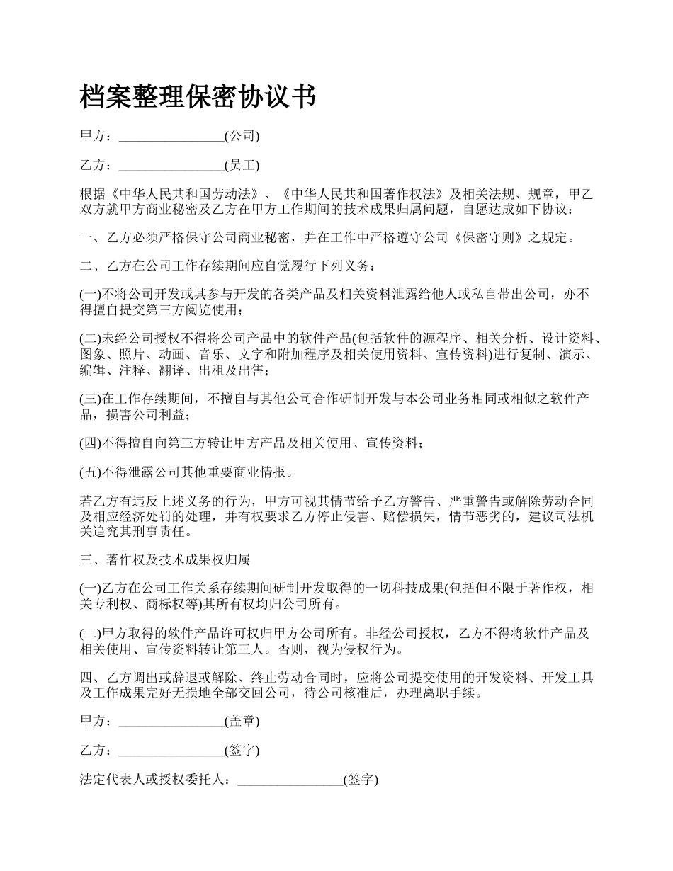 档案整理保密协议书_第1页