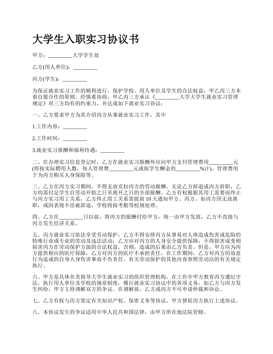 大学生入职实习协议书_第1页