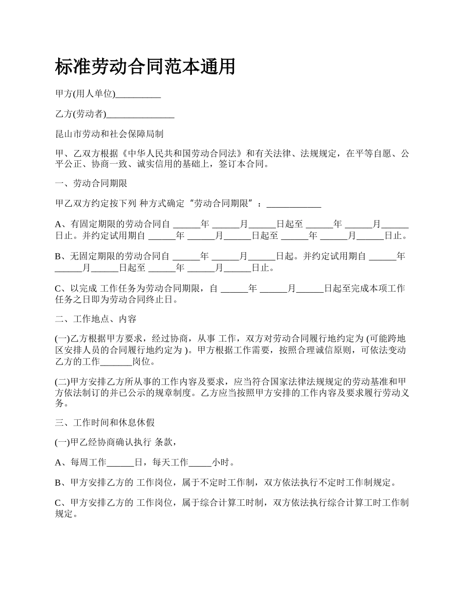 标准劳动合同范本通用_第1页