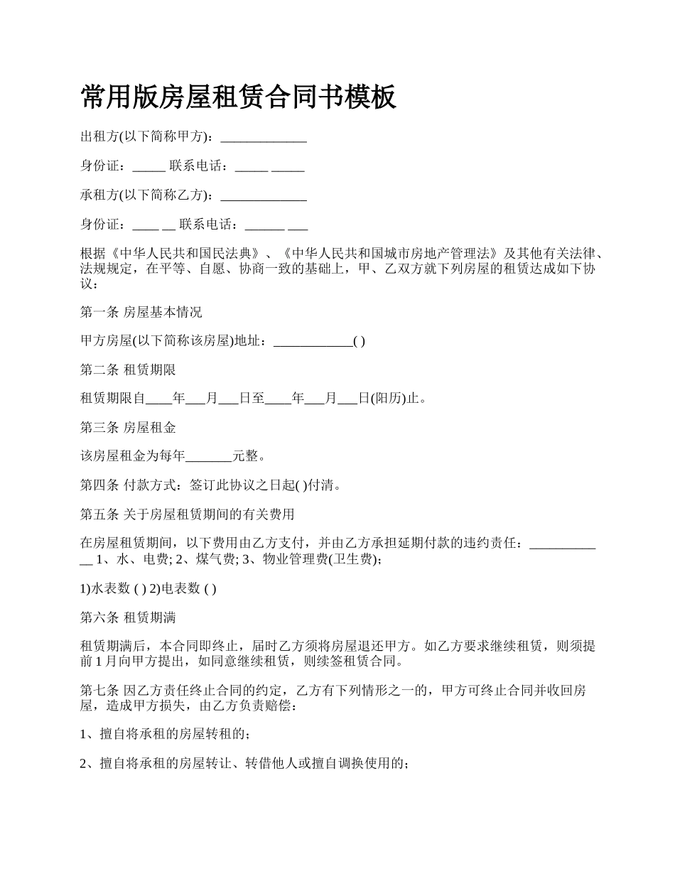 常用版房屋租赁合同书模板_第1页