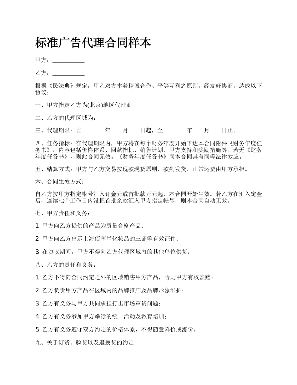 标准广告代理合同样本_第1页