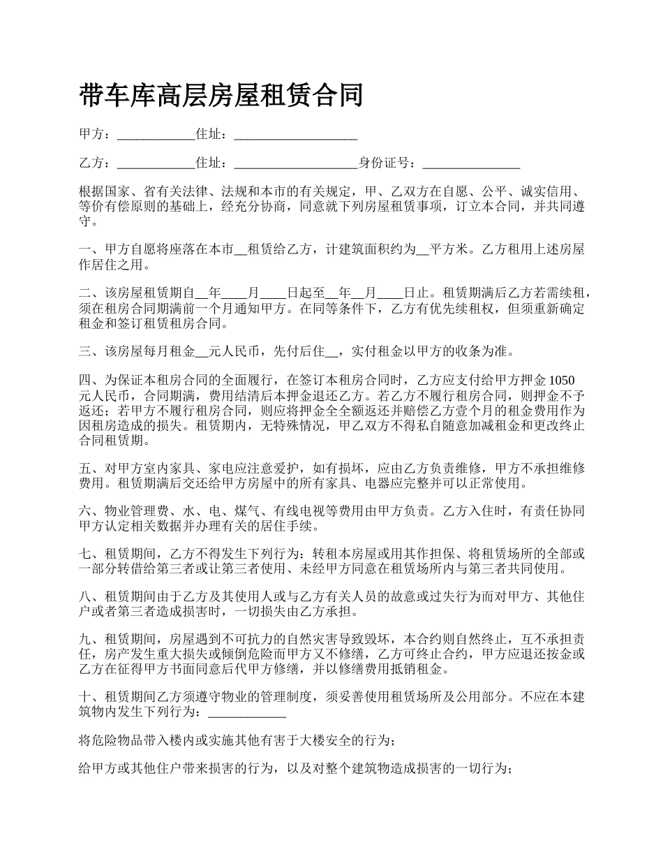 带车库高层房屋租赁合同_第1页