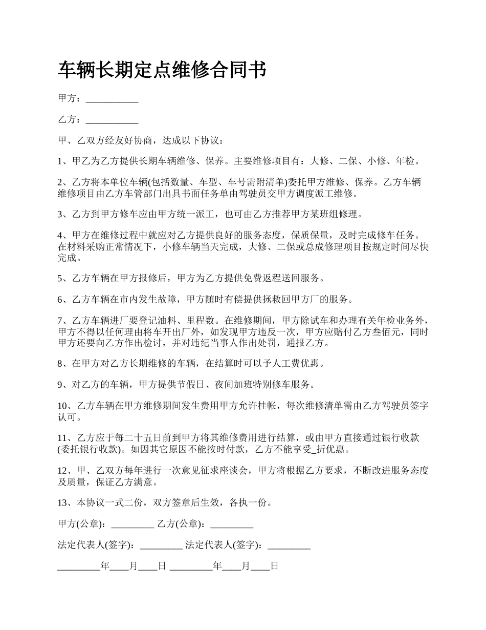 车辆长期定点维修合同书_第1页