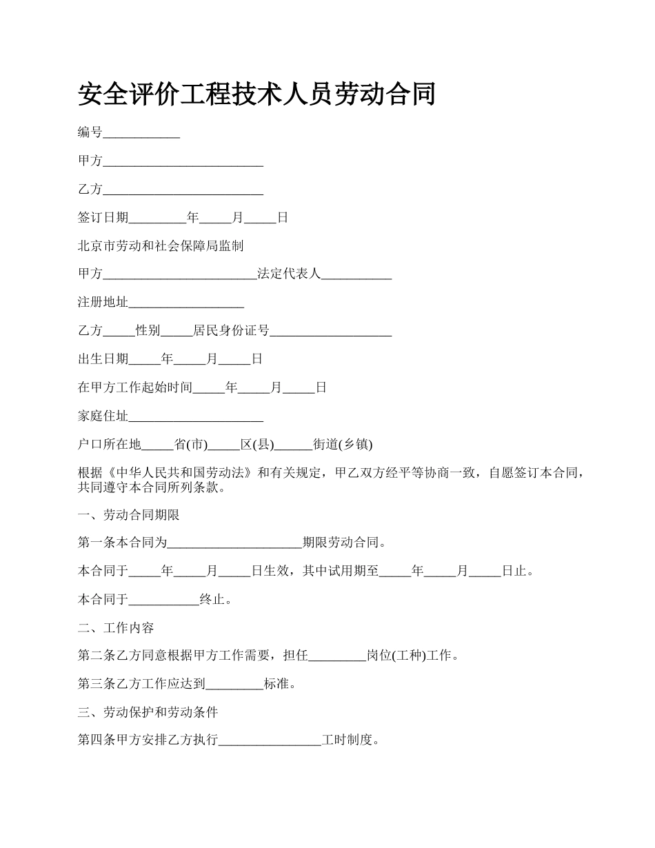 安全评价工程技术人员劳动合同_第1页