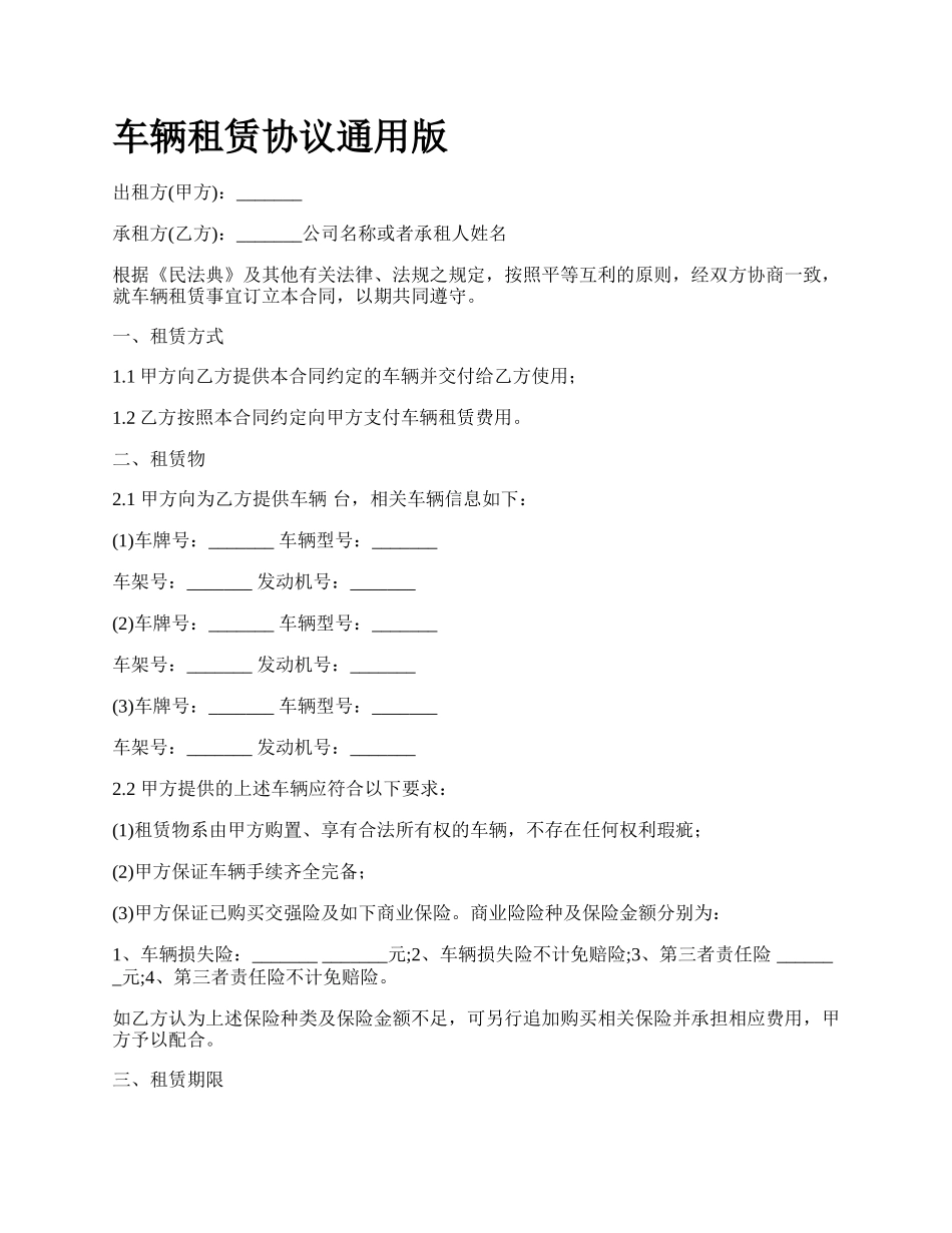 车辆租赁协议通用版_第1页