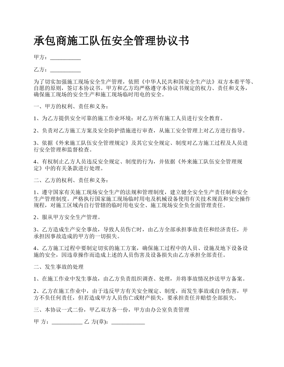 承包商施工队伍安全管理协议书_第1页