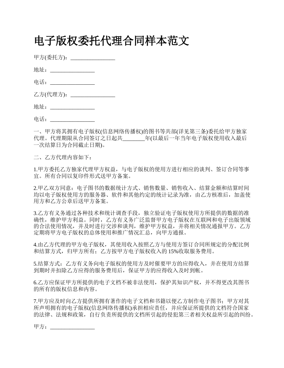 电子版权委托代理合同样本范文_第1页