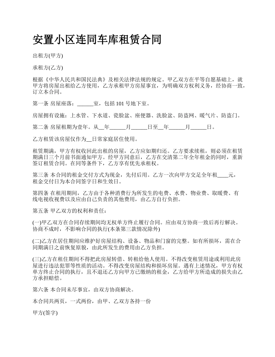 安置小区连同车库租赁合同_第1页