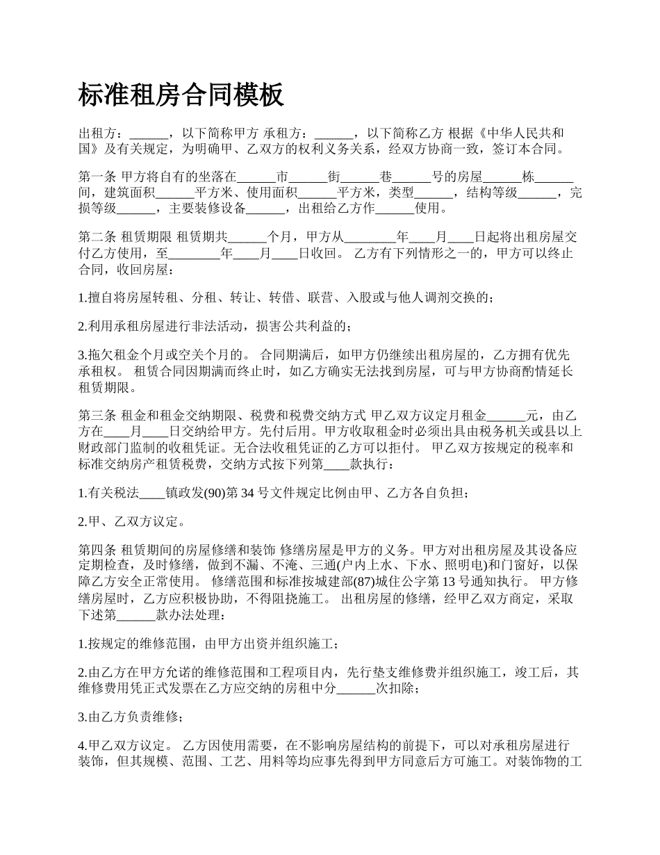 标准租房合同模板_第1页