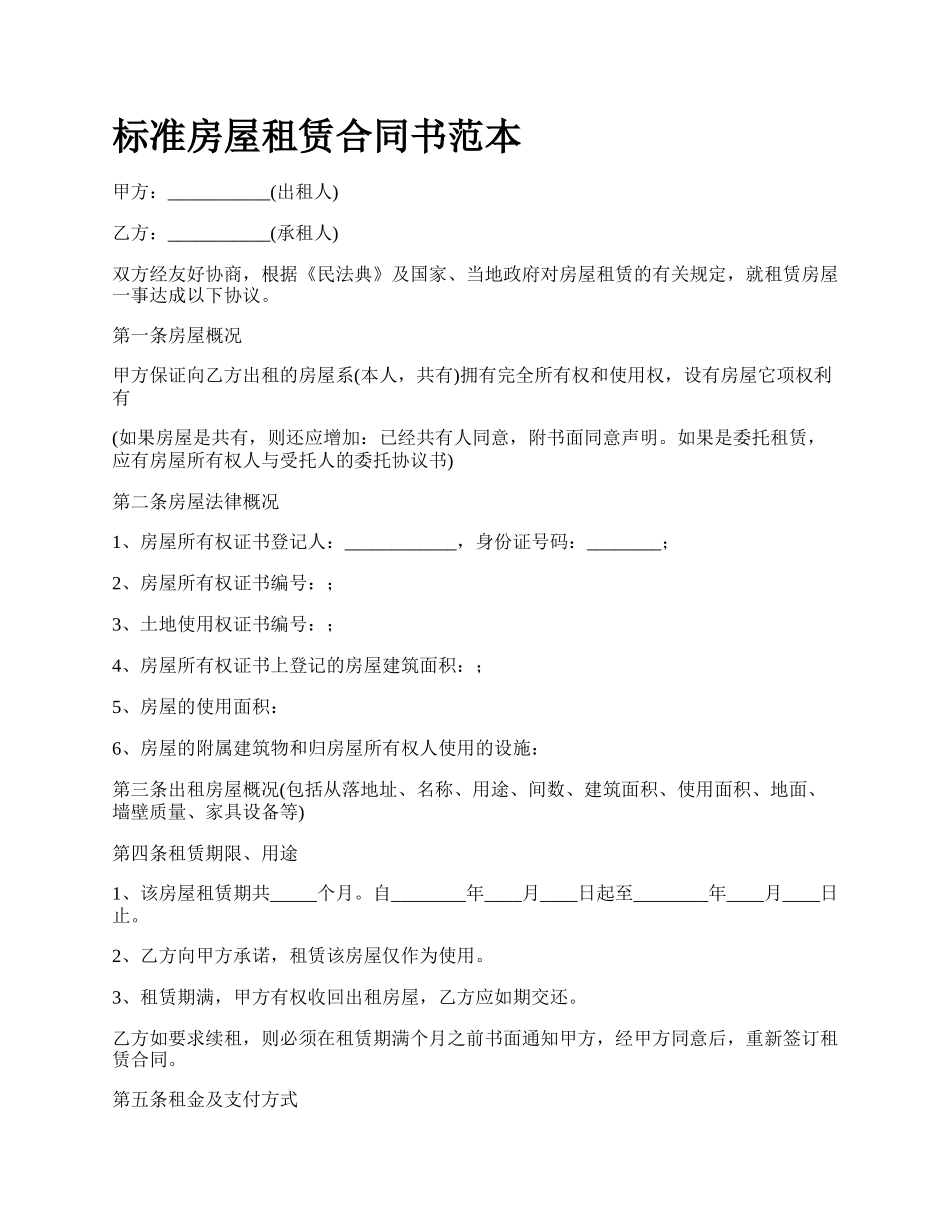 标准房屋租赁合同书范本_第1页
