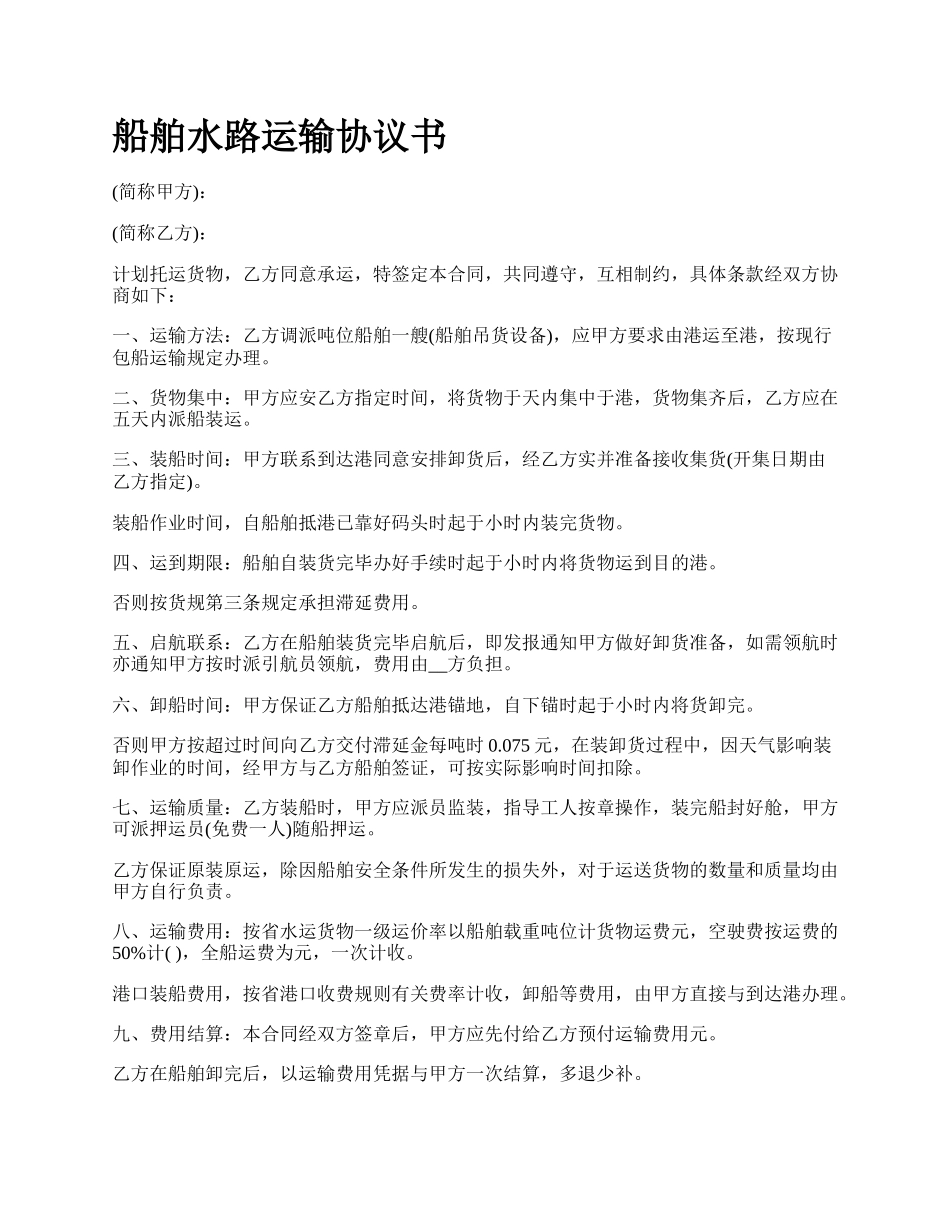 船舶水路运输协议书_第1页