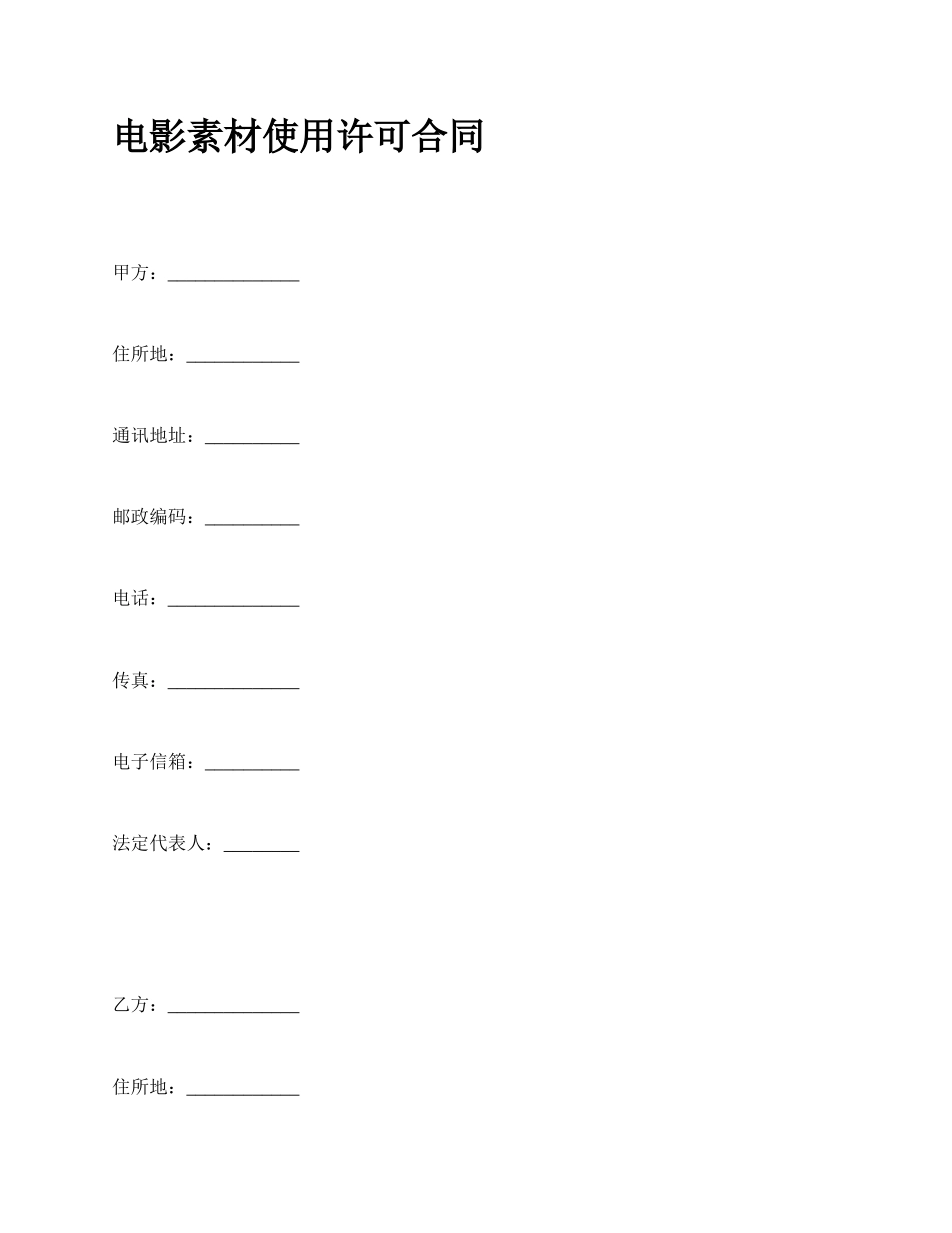 电影素材使用许可合同_第1页