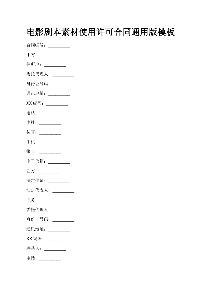 电影剧本素材使用许可合同通用版模板_第1页