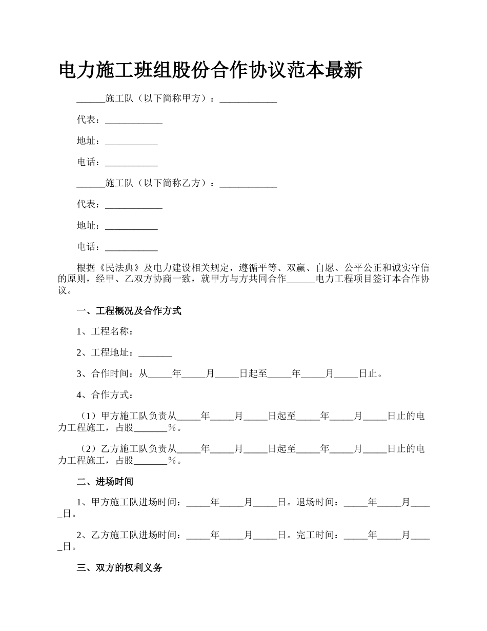 电力施工班组股份合作协议范本最新_第1页