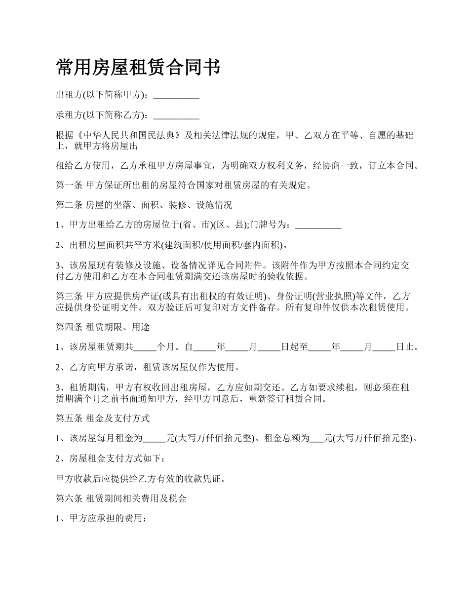 常用房屋租赁合同书_第1页