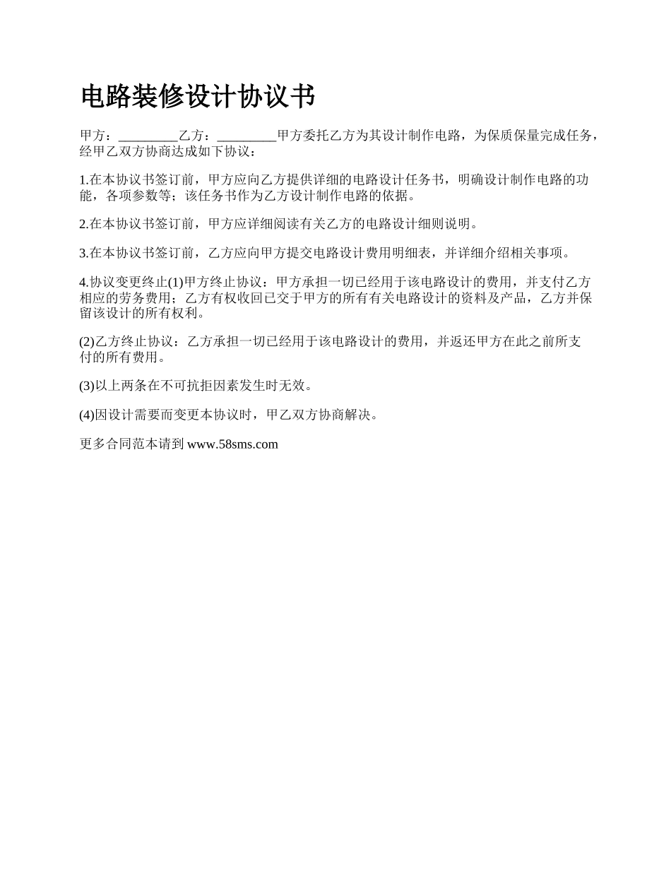 电路装修设计协议书_第1页