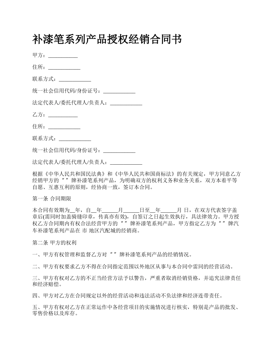 补漆笔系列产品授权经销合同书_第1页