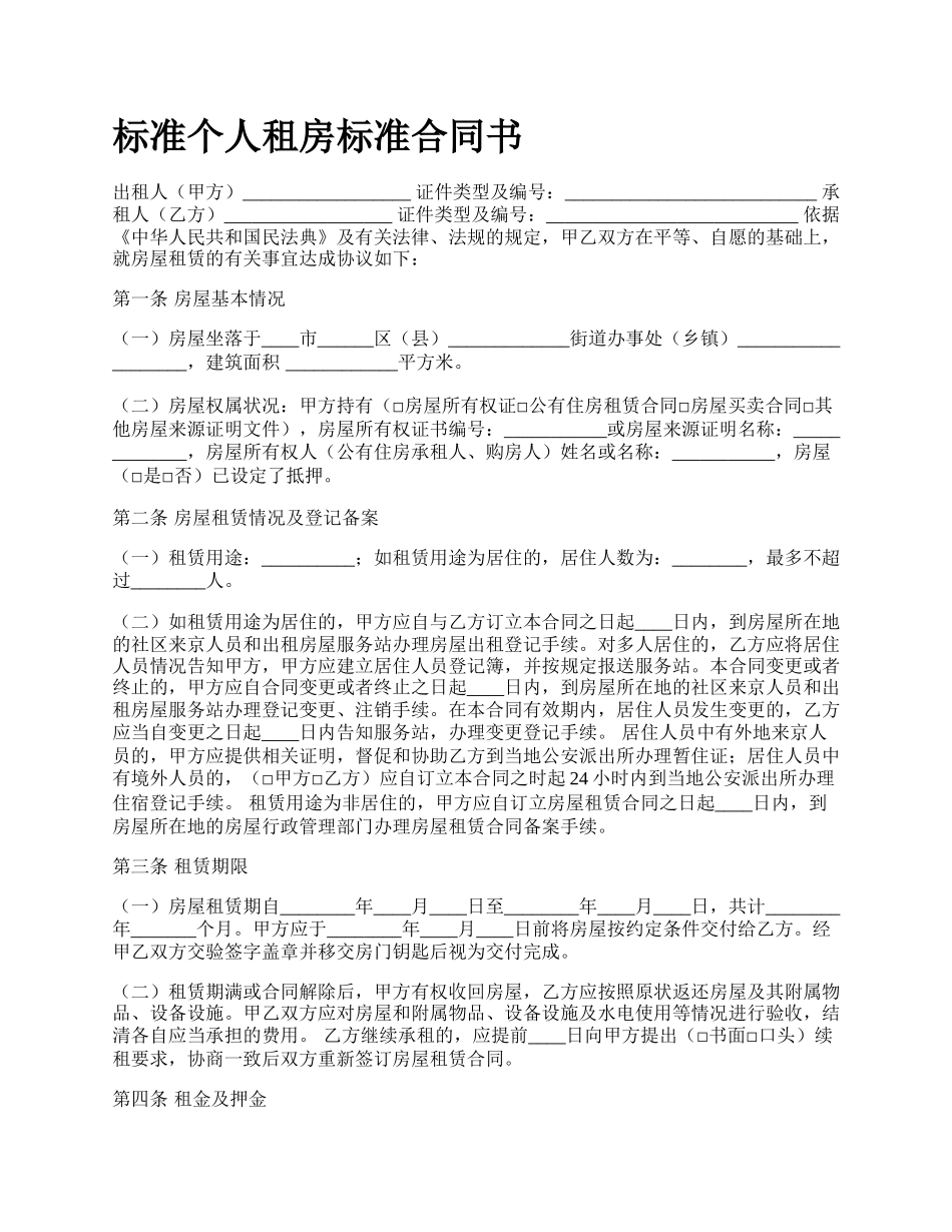 标准个人租房标准合同书_第1页