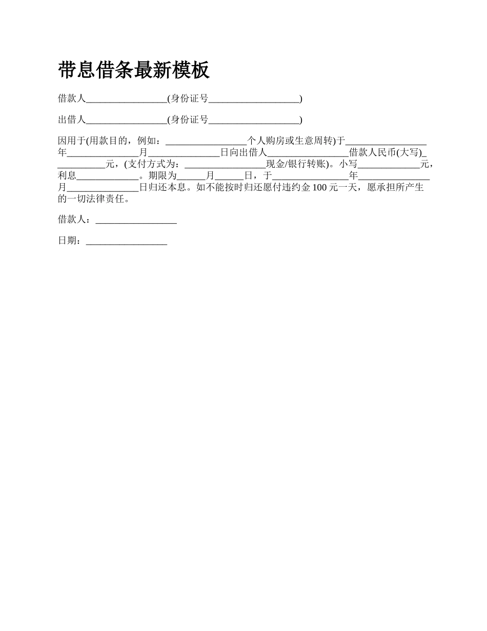 带息借条最新模板_第1页