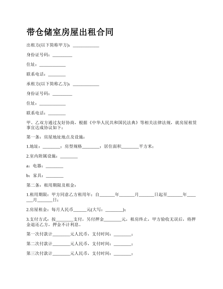 带仓储室房屋出租合同_第1页