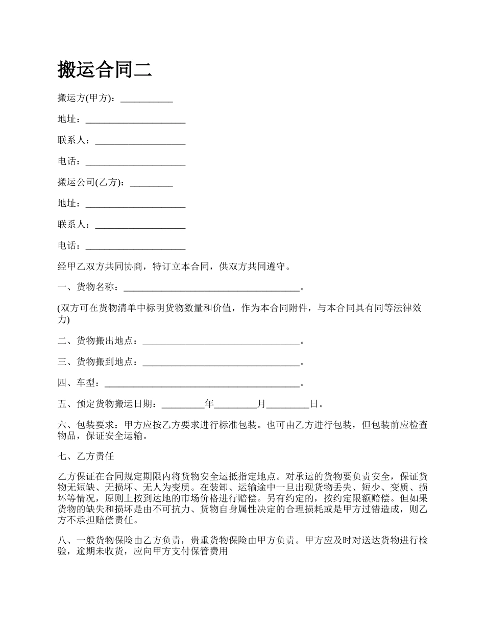搬运合同二_第1页