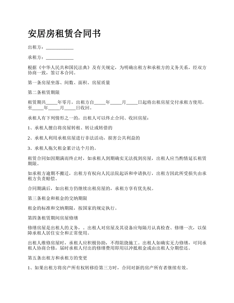 安居房租赁合同书_第1页