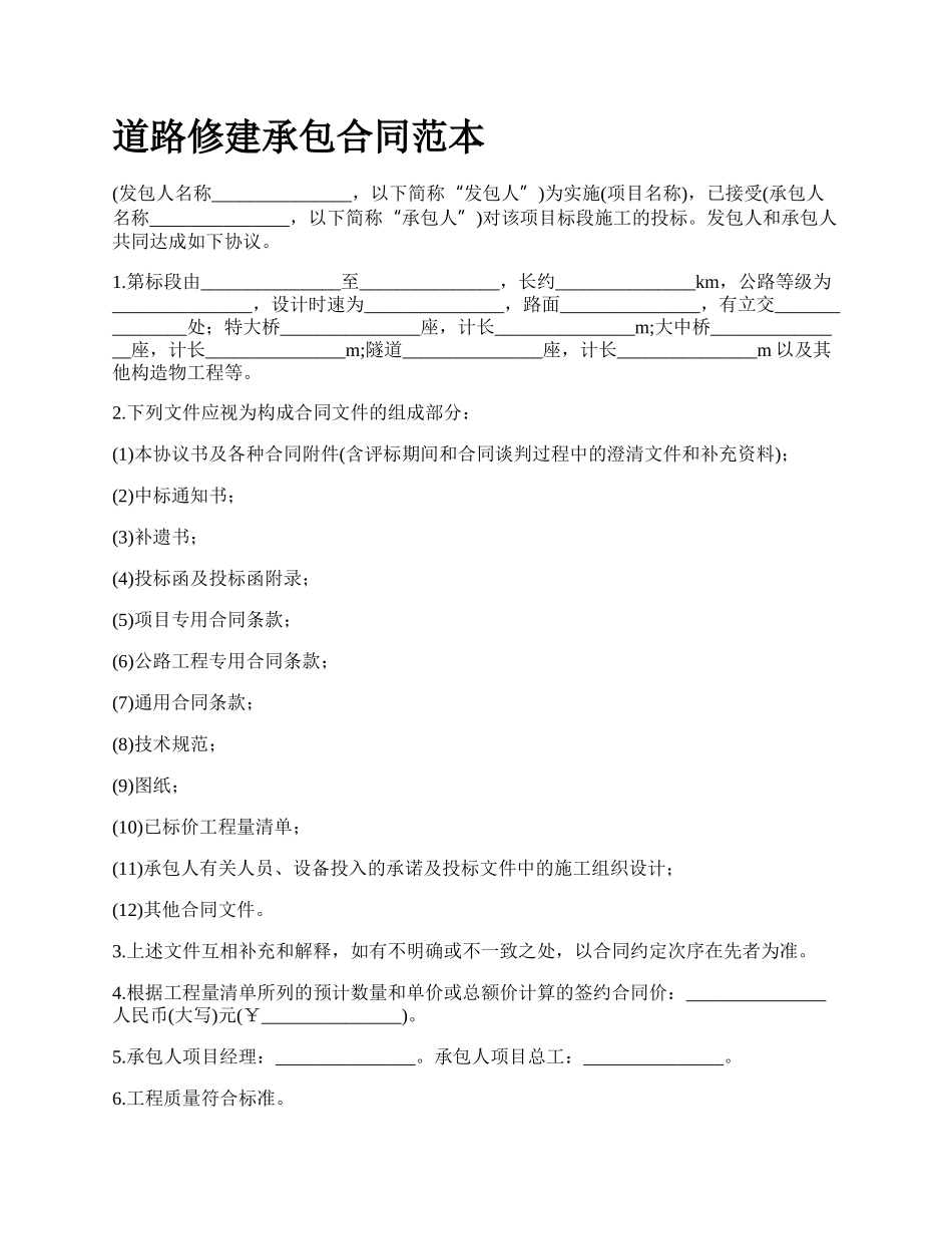 道路修建承包合同范本_第1页