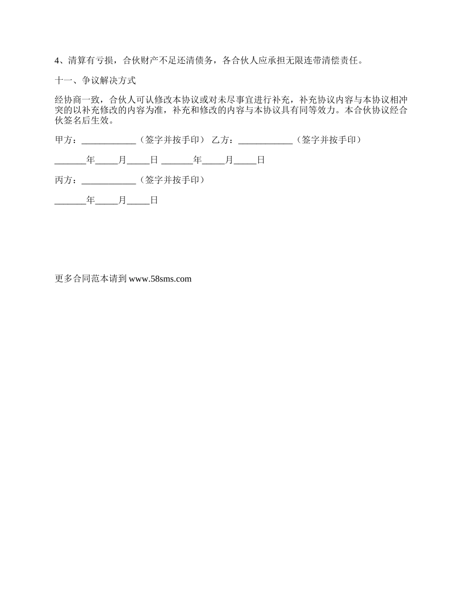 宾馆合伙协议范本新整理版_第3页