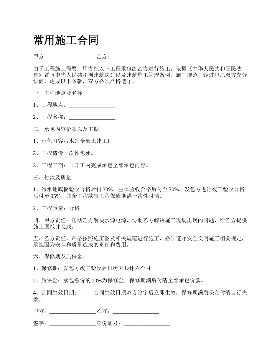 常用施工合同_第1页