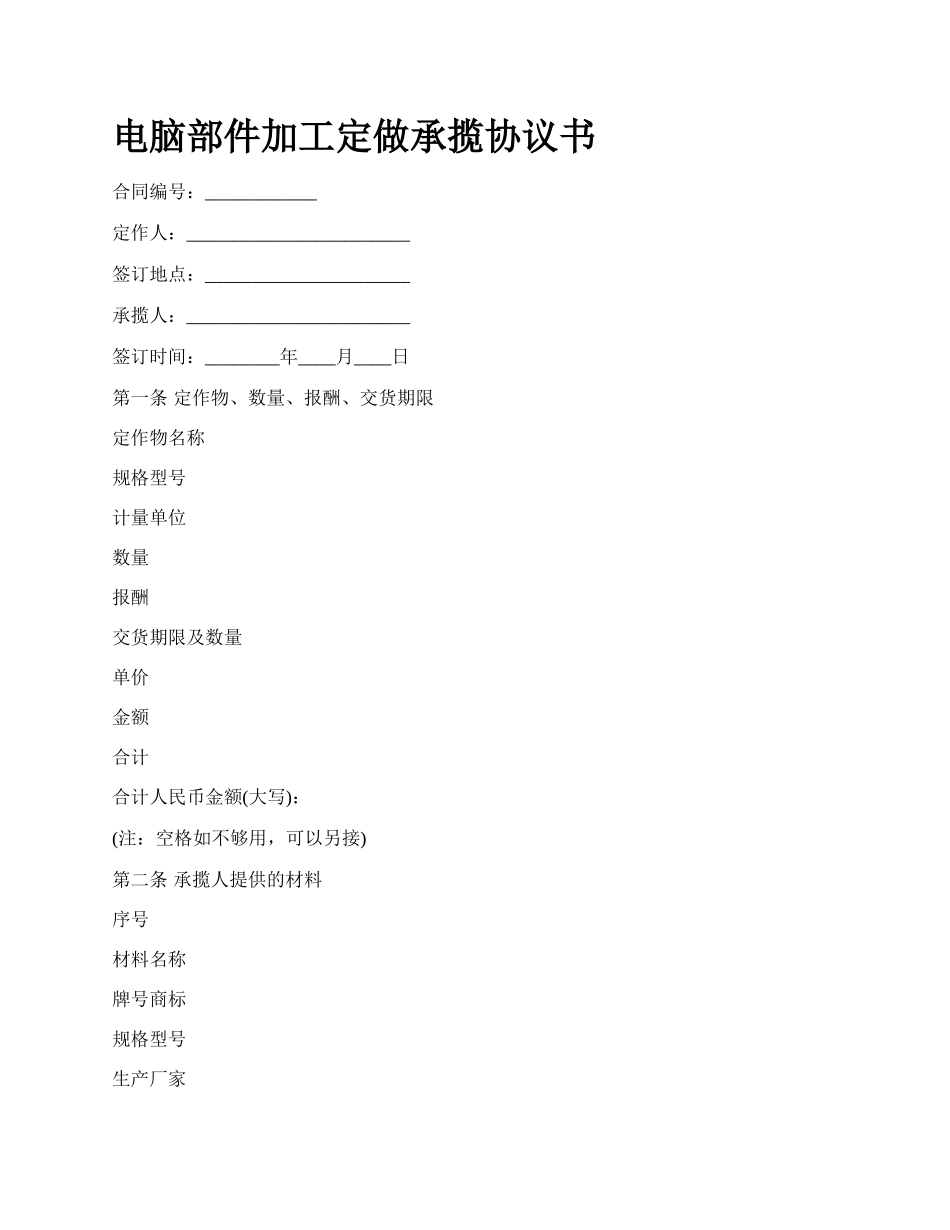 电脑部件加工定做承揽协议书_第1页