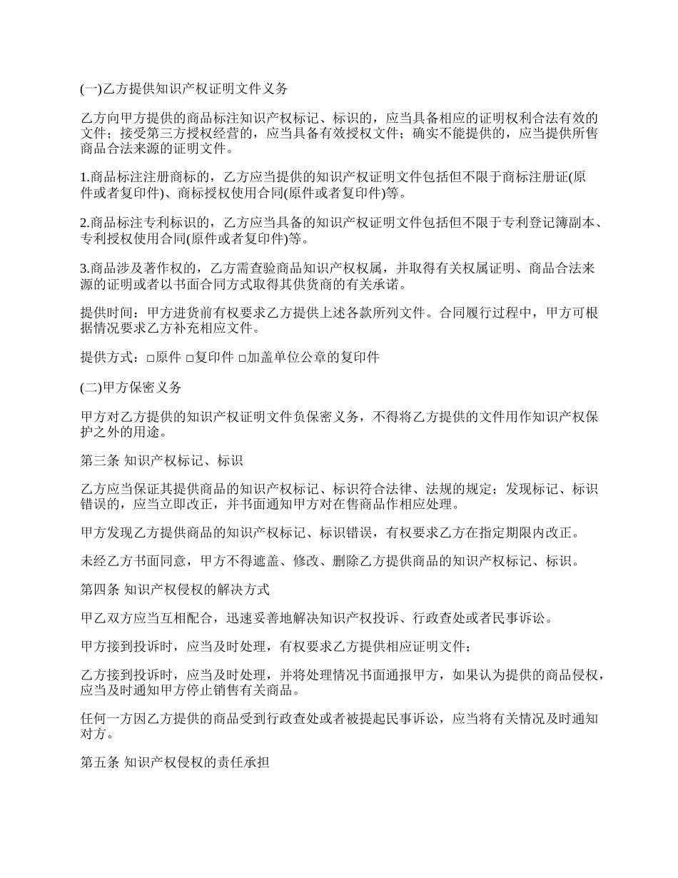 大型商业零售经营单位知识产权保护协议_第2页