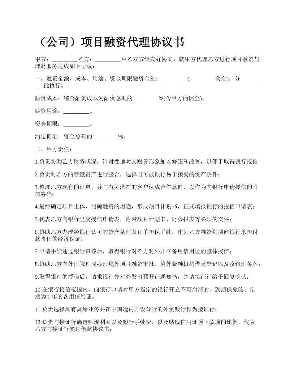 （公司）项目融资代理协议书_第1页