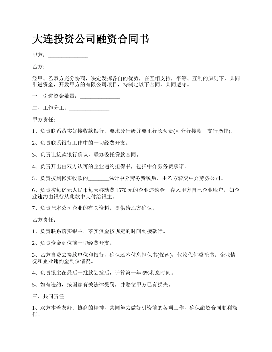 大连投资公司融资合同书_第1页