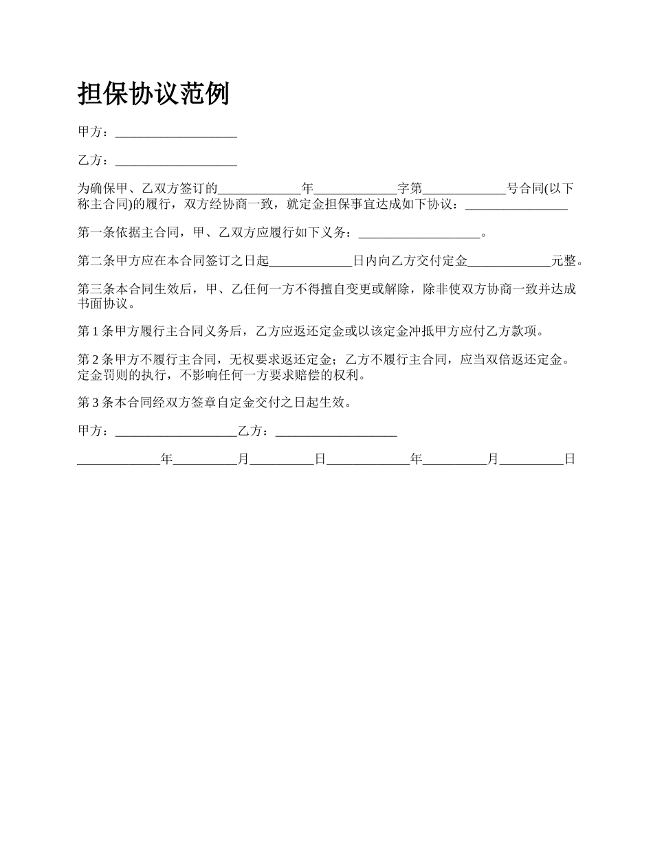 担保协议范例_第1页