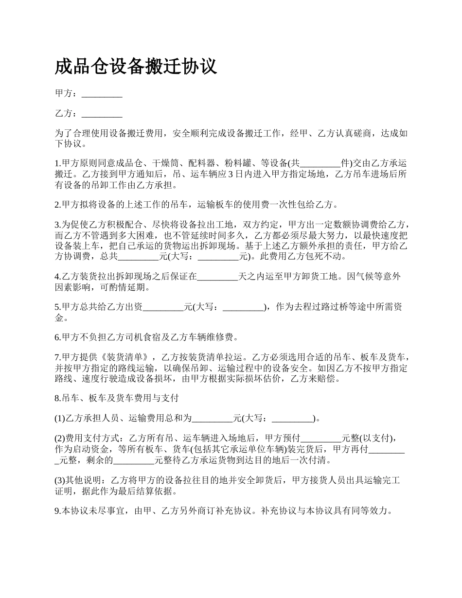 成品仓设备搬迁协议_第1页