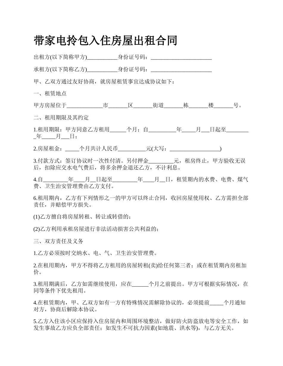 带家电拎包入住房屋出租合同_第1页