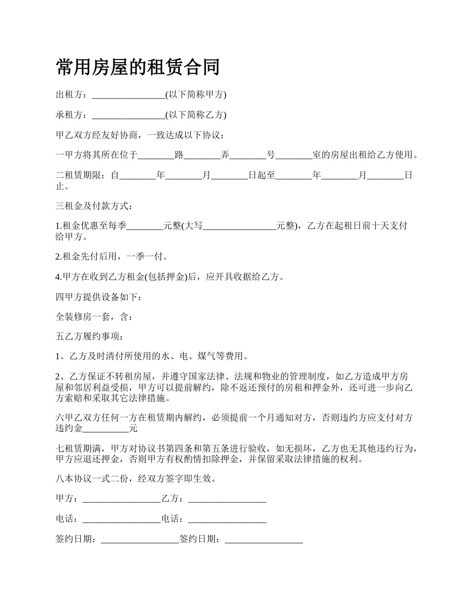常用房屋的租赁合同_第1页