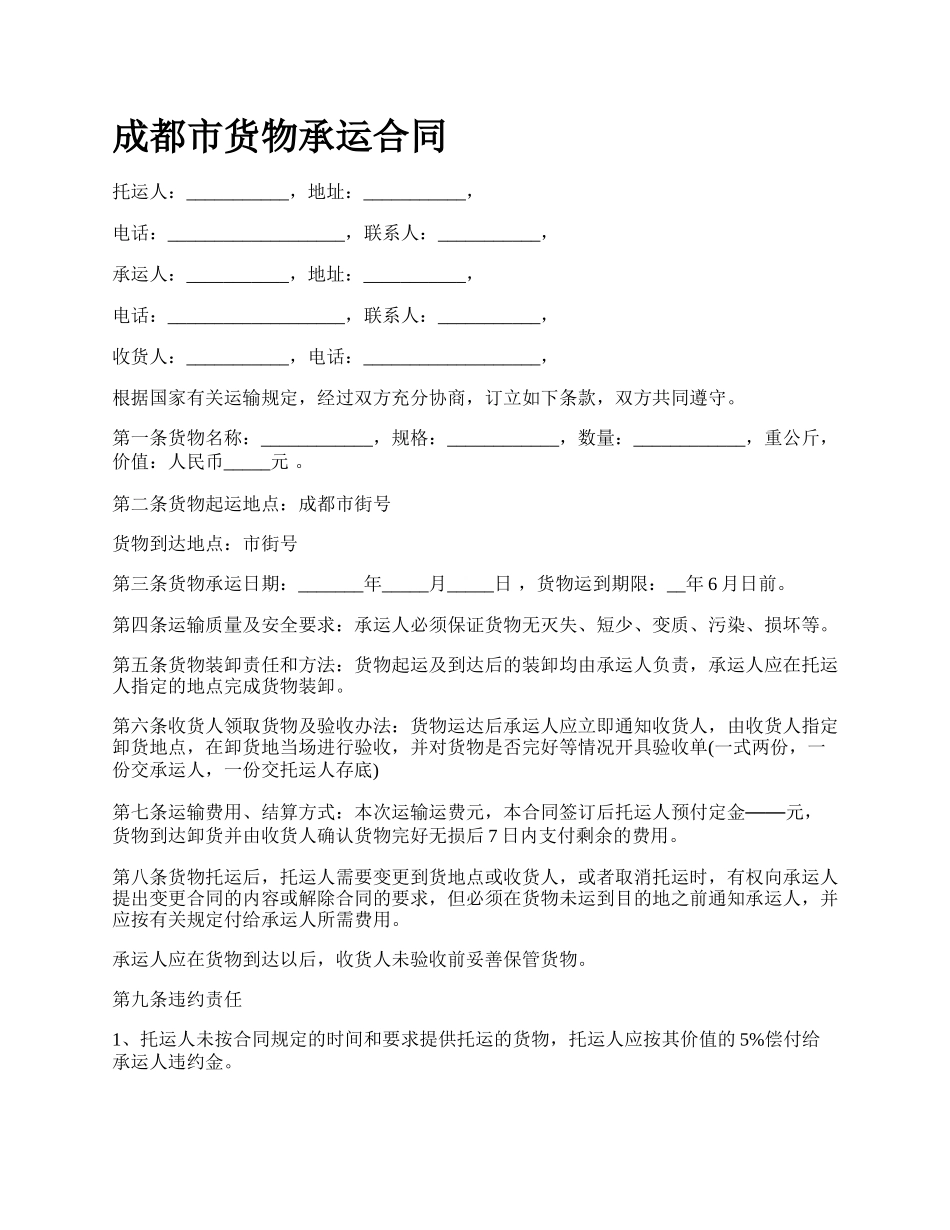 成都市货物承运合同_第1页
