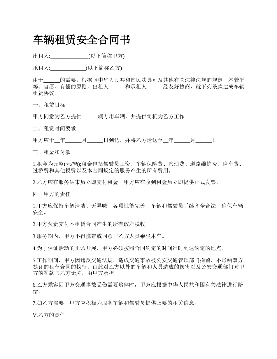 车辆租赁安全合同书_第1页