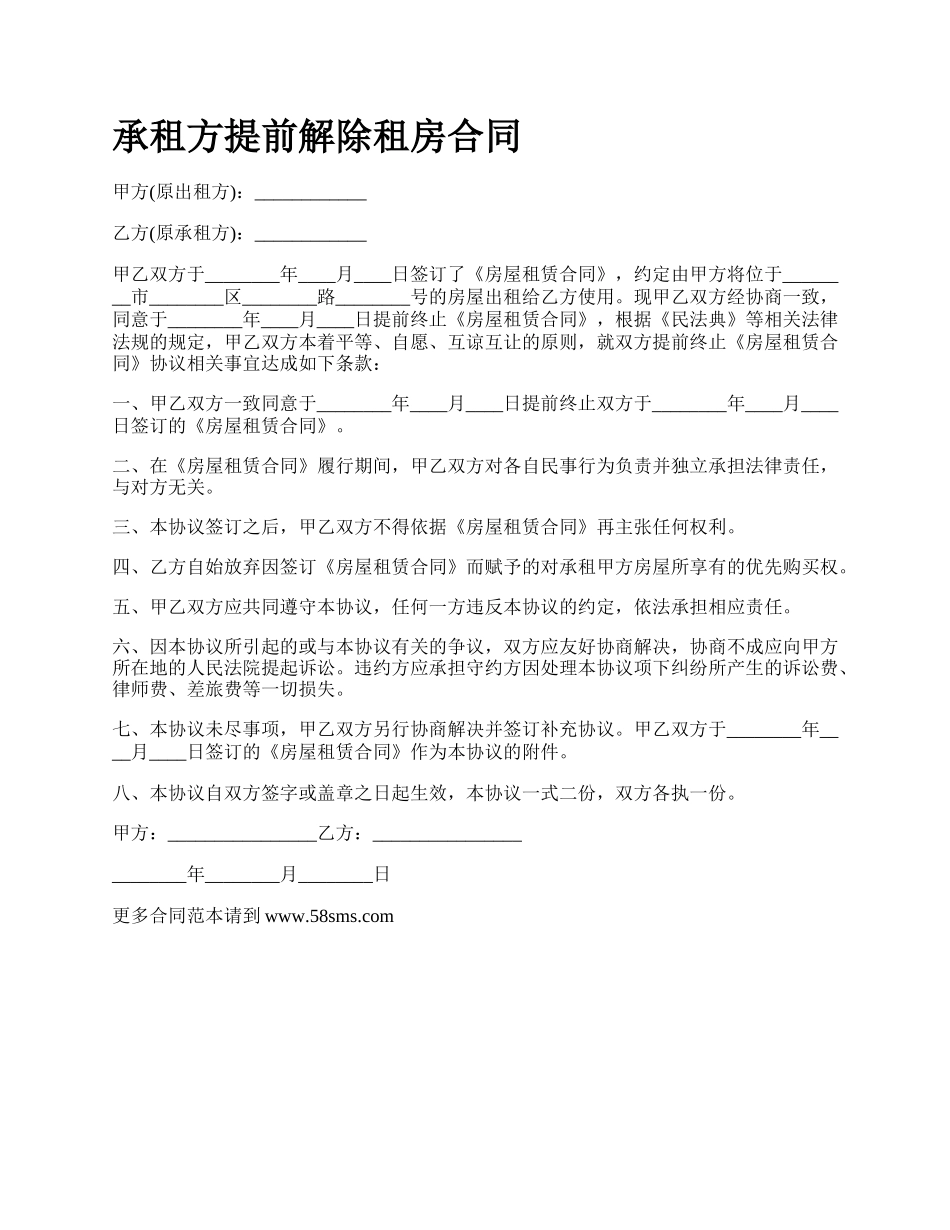 承租方提前解除租房合同_第1页