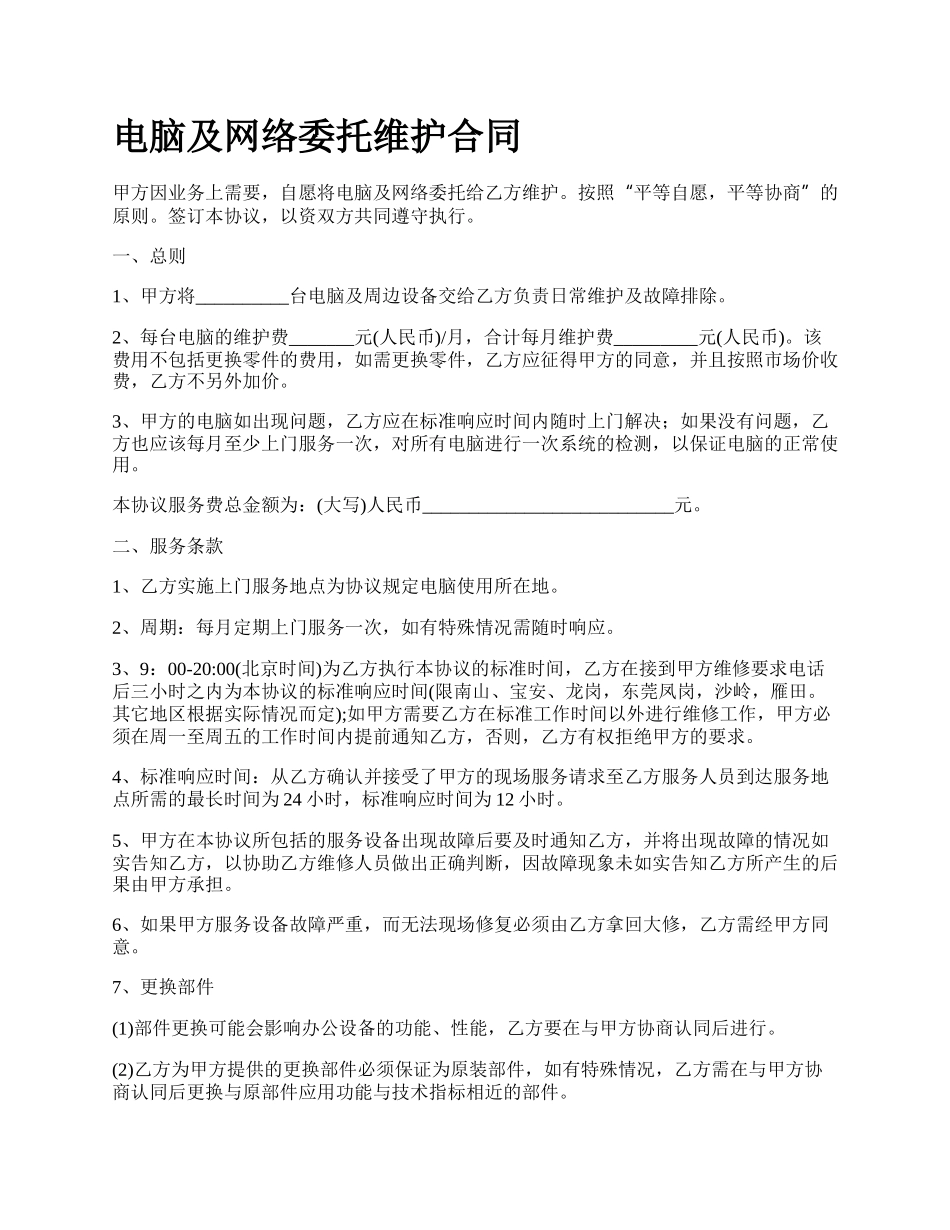 电脑及网络委托维护合同_第1页